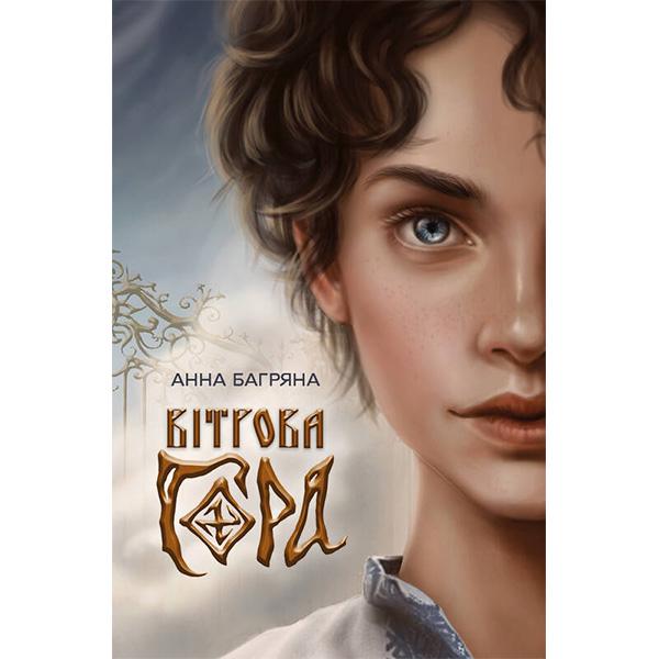 Книга "Вітрова гора" (6118)