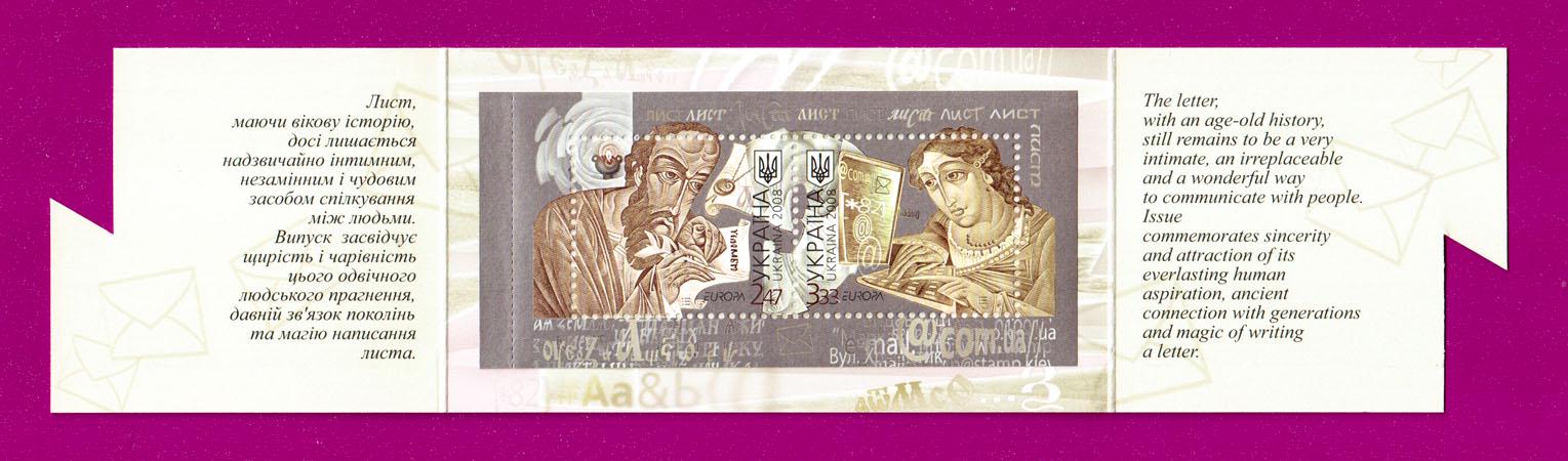 Поштові марки України 2008 року буклет Лист Європа (200890009)
