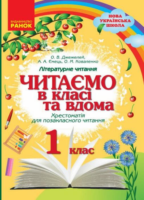 Хрестоматія для позакласного читання НУШ Читаємо в класі та вдома. 1 клас. О199016У (9786170936448)