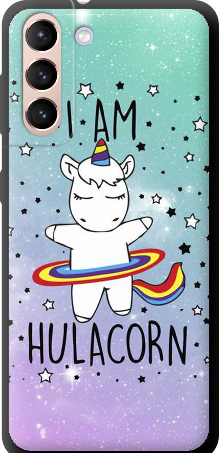 Чохол на Samsung Galaxy S21 Ай ем хулакорн (3976b-2114-42517) Чохол на Samsung Galaxy S21 Ай ем хулакорн (3976b-2114-42517)