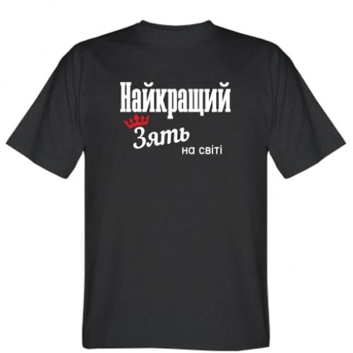 Футболка мужская "Найкращий зять на світі" XL Черный (8535511-2-149358-XL) - фото 1