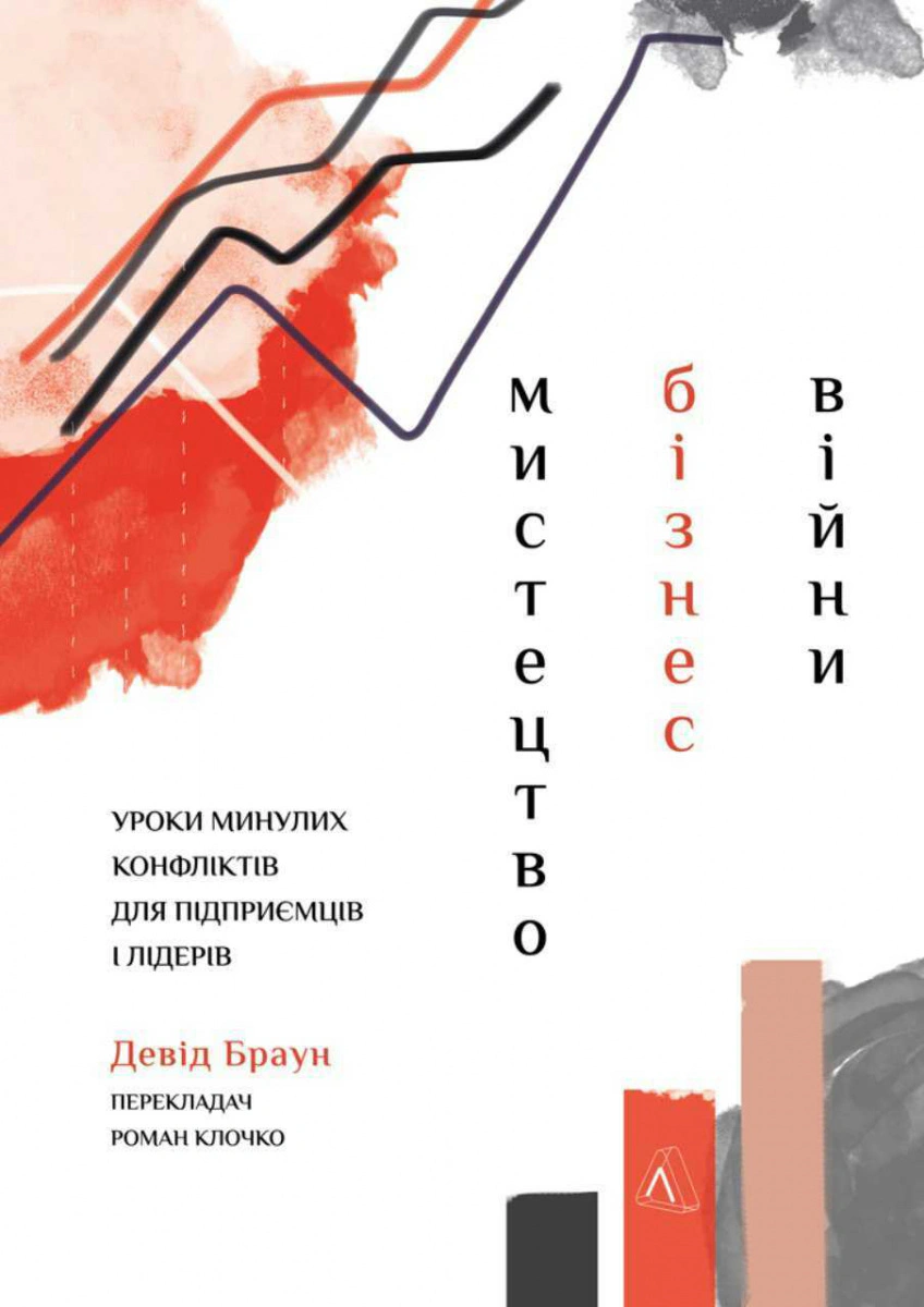 Книга Дэвид Браун "Искусство бизнес-войны. Уроки прошлых конфликтов для предпринимателей и лидеров" 9786177965984