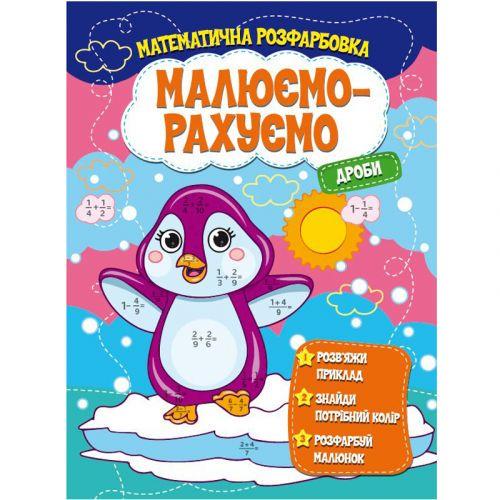 Розмальовка математична Малюємо-рахуємо Дроби (203798) - фото 1