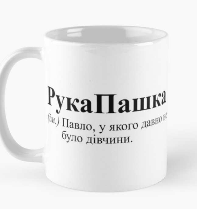 Чашка керамическая с принтом "РукаПашка" 330 мл Белый (ИМ46Ч) Чашка керамическая с принтом "РукаПашка" 330 мл Белый (ИМ46Ч)