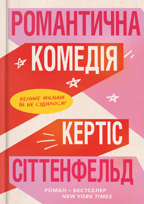 Книга «Романтична комедія» Кертіс Сіттенфельд 9786175232026