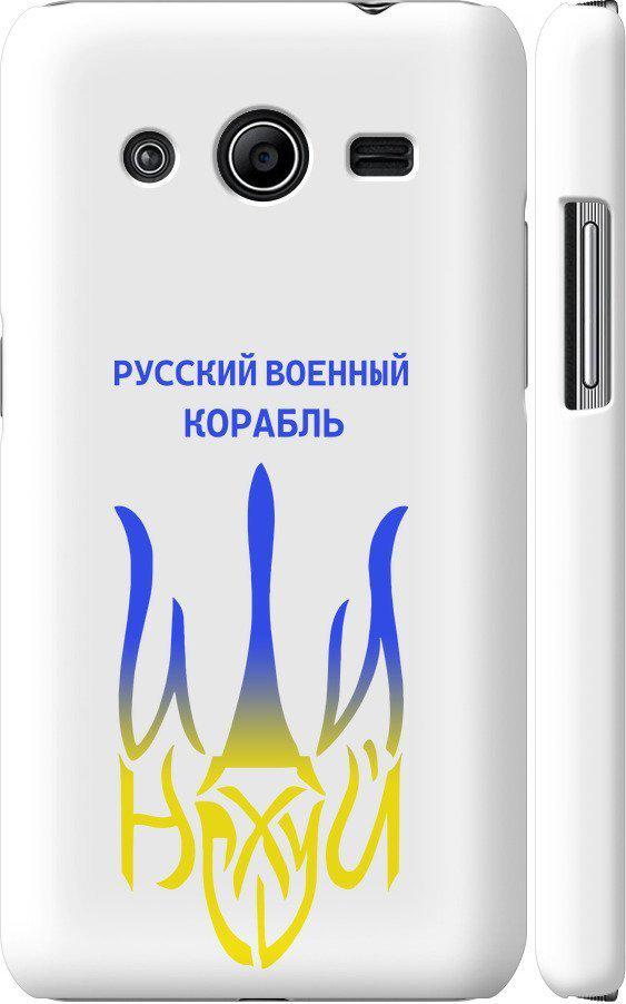 Чехол на Samsung Galaxy Core 2 G355 Русский военный корабль иди на v7 (5261m-75-42517)
