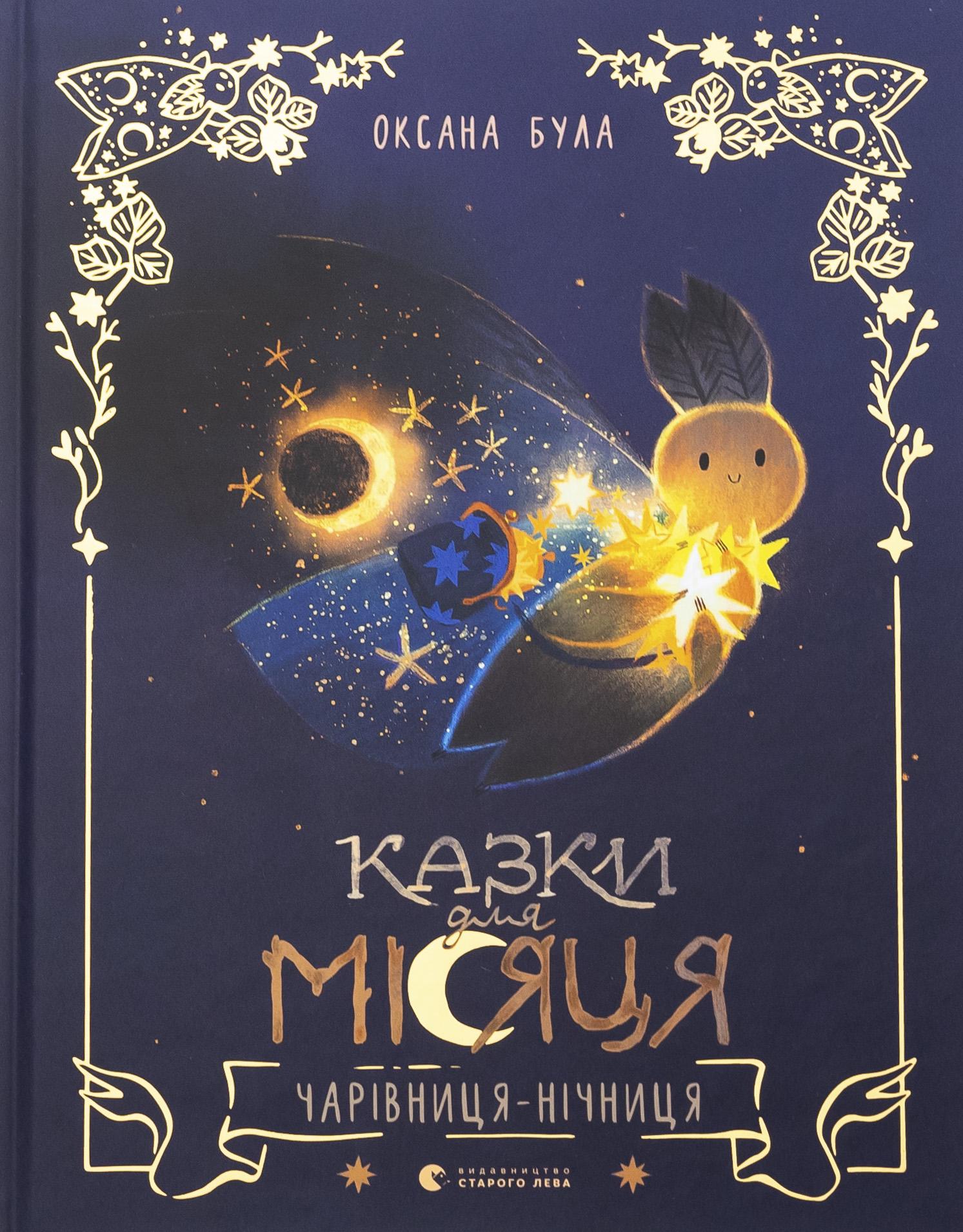 Книга "Сказки для Луны. Волшебница-ночница" (2863952993)