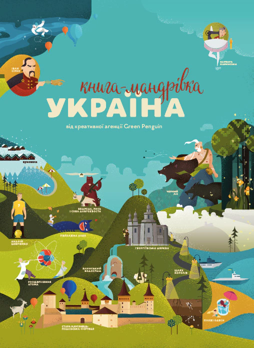 Книга Ирина Тараненко "Книга-Путешествие. Украина. Новая" 9786178286637