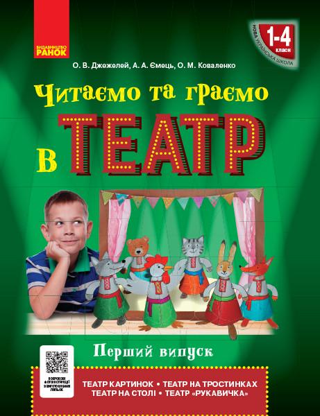 Книга Джежелей О. В./Емец А. А./Коваленко О. М. "Читаємо та граємо в театр" часть 1 (КН1627006У 9786170959935)