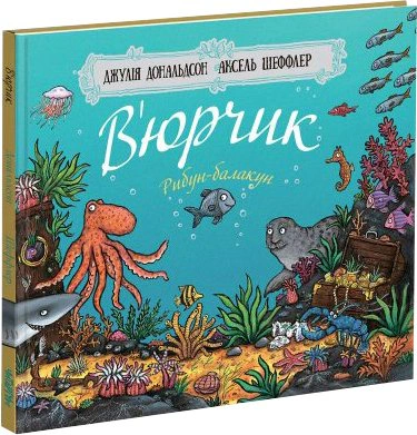 Книга Джулия Дональдсон "Вюрчик. Дж. Дональдсон" 9786177329625