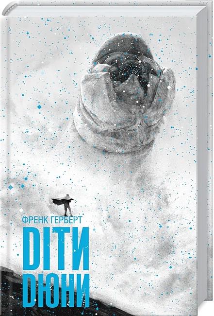 Книга Френк Герберт "Діти Дюни" книга 3 (4776677)