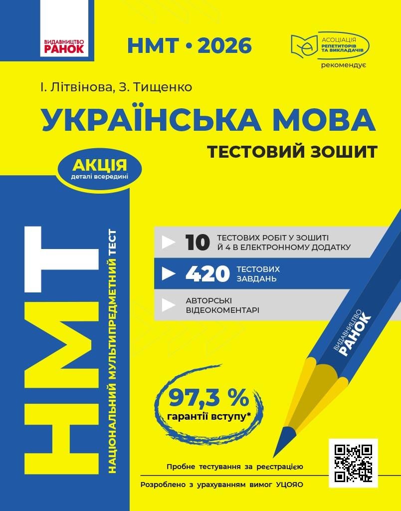 Книга ''НМТ. Українська мова. Тестовий зошит. 2026'' Ранок Літвінова І. М./Тищенко З. Р. 9786170999825 (9786170999825)