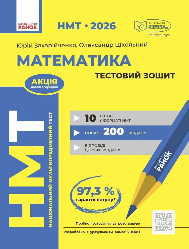 Книга Юрий Захарийченко "НМТ 2026. Математика. Тестовая тетрадь" 9786170999436