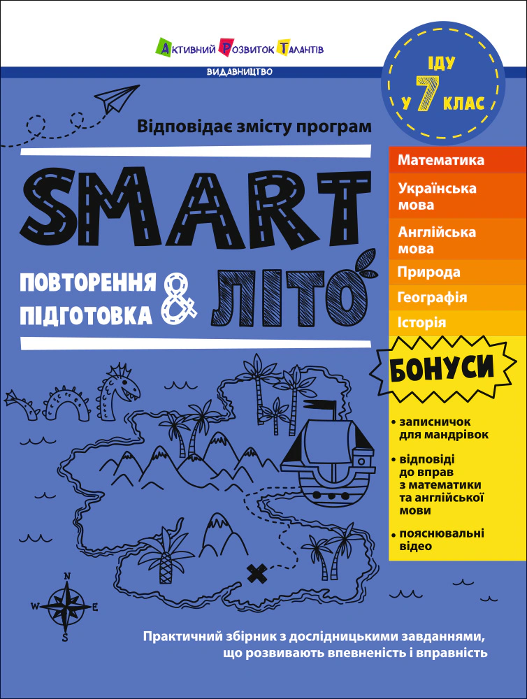 Книга Наталія Коваль "SMARTліто. Іду у 7 клас" 9786178774974 Книга Наталія Коваль "SMARTліто. Іду у 7 клас" 9786178774974