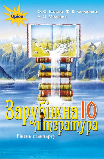 Книга "Зарубіжна література 10 клас Рівень стандарту" Олена Ісаєва 9786177485697
