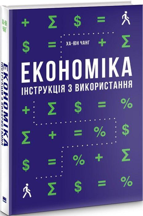 Книга "Економіка. Інструкція з використання" (К267836)