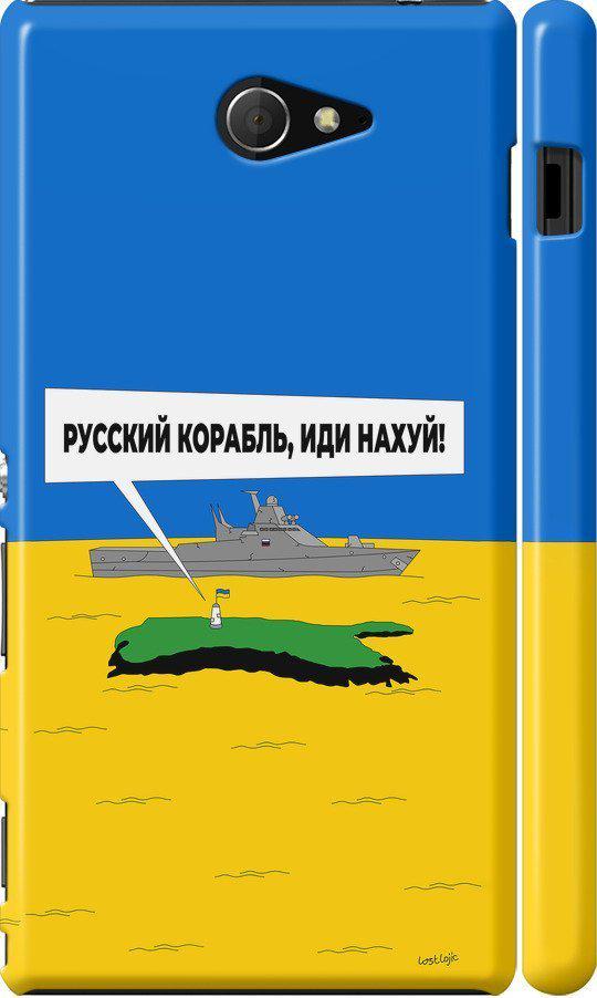 Чехол на Sony Xperia M2 dual D2302 Русский военный корабль иди на v5 (5237c-61-42517)