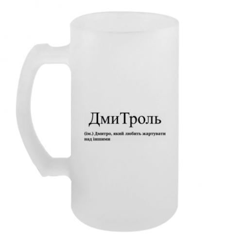 Кружка пивная "ДмиТроль - Дмитро, який любить жартувати над іншими" Белый (16466151-46-197357)