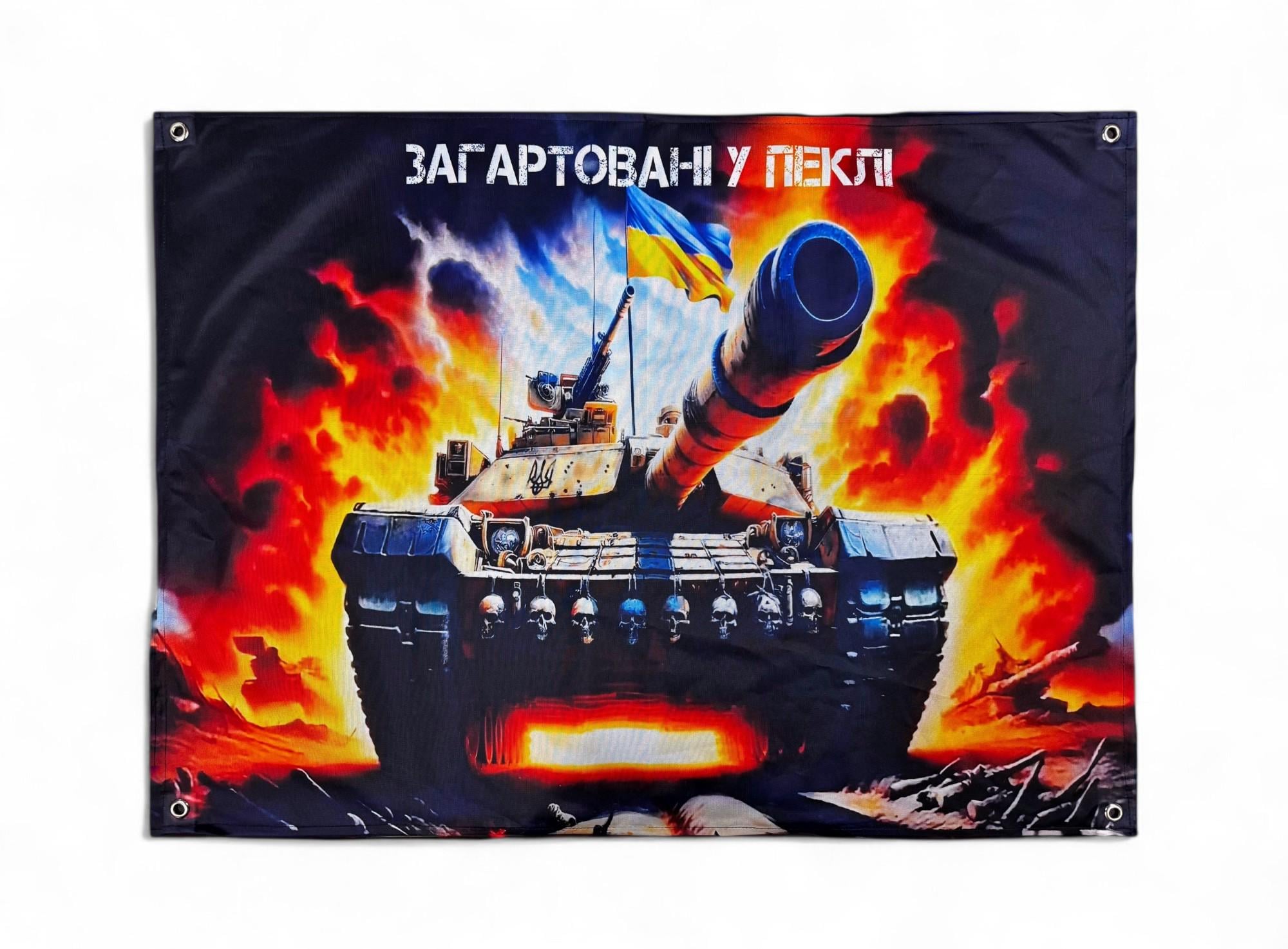 Баннер "Загартовані у пеклі" (29074394)