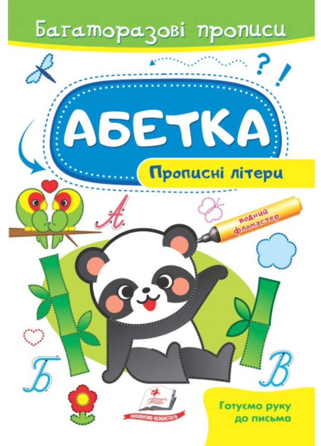Книга "Абетка Прописні літери Багаторазові прописи"