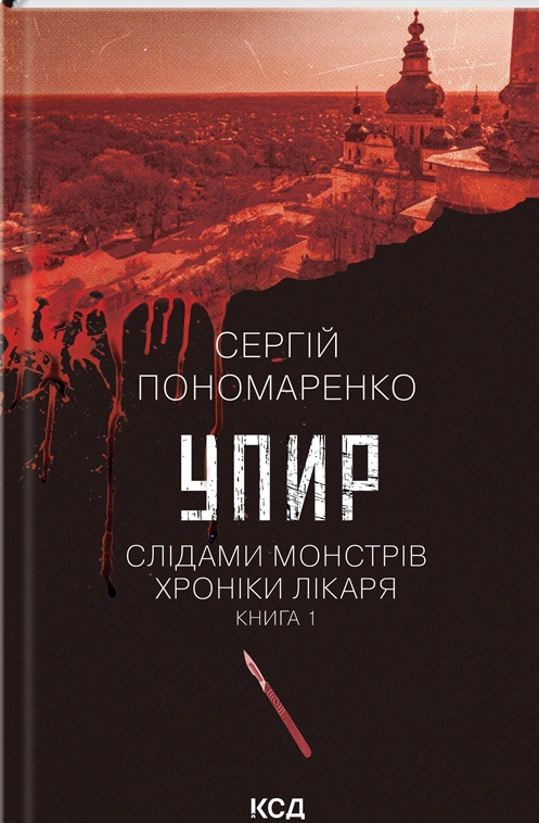Книга Сергій Пономаренко "Упир. Слідами монстрів. Хроніки лікаря. Книга 1" 9786171511590 Книга Сергій Пономаренко "Упир. Слідами монстрів. Хроніки лікаря. Книга 1" 9786171511590