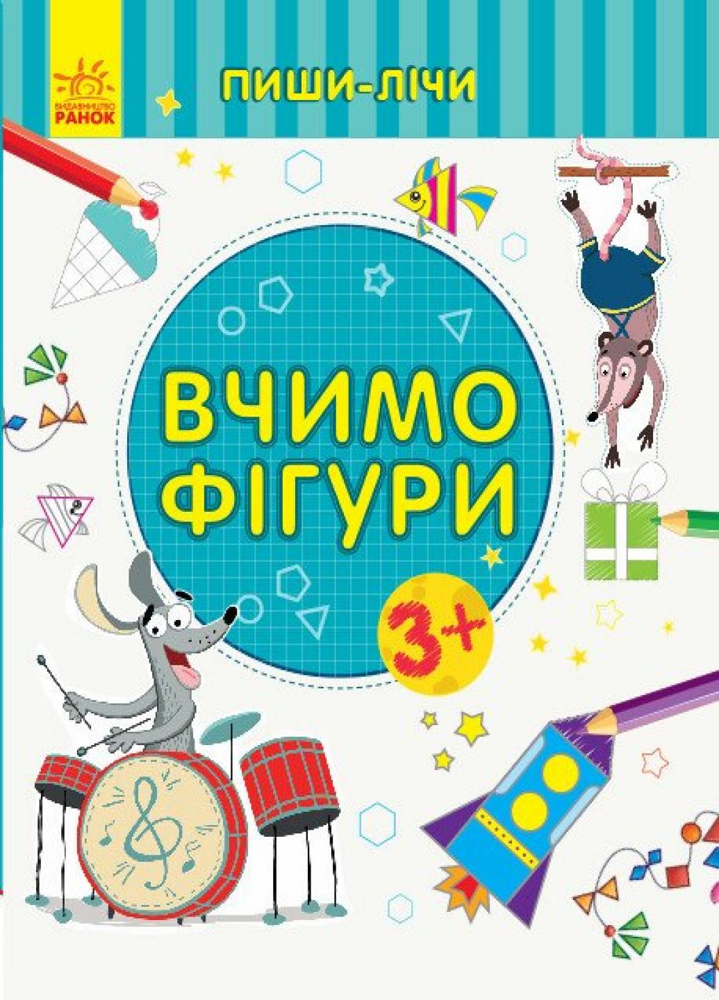Книга "Пиши-лічи. Вчимо фігури. Математика. 3-4 роки" Каспарова Ю.В. С1273002У (9789667499587)