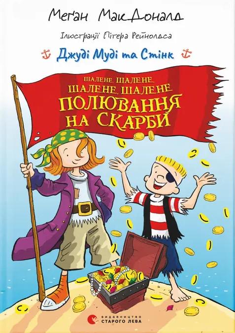 Книга "Джуди Муди и Стинк. Безумная, безумная, безумная, безумная охота на сокровища" (2853906685)