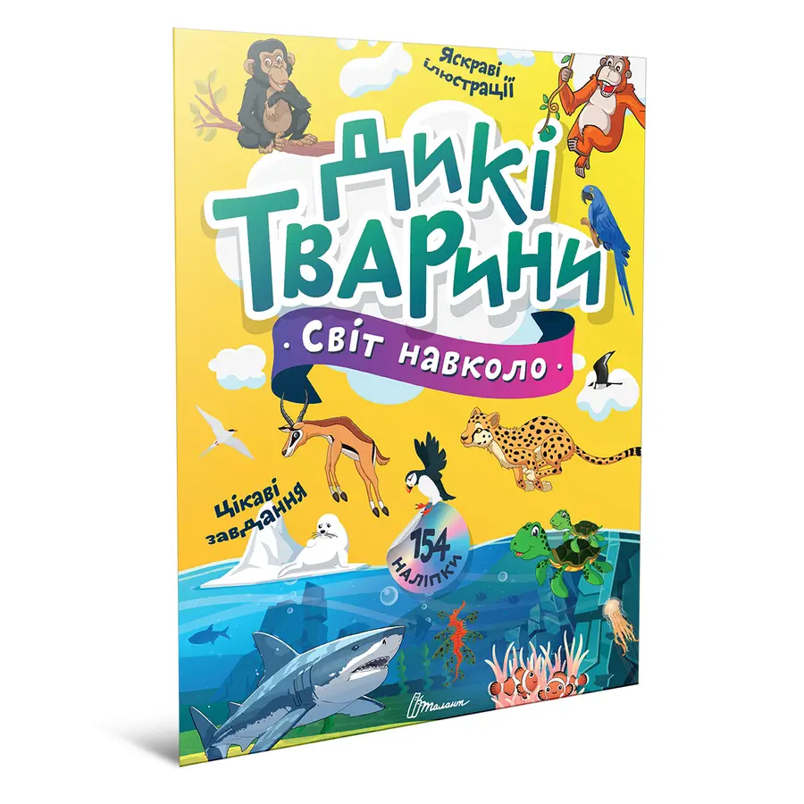 Книга "Дикі тварини" (9789669892218)