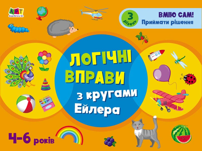 Книга "Розвивальні зошити: Логічні вправи з кругами Ейлера. Рівень 3 (4-6 років)" Н. Коваль 9786170966308