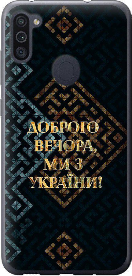 Чехол на Samsung Galaxy M11 M115F Мы из Украины v3 (5250t-1905-42517)