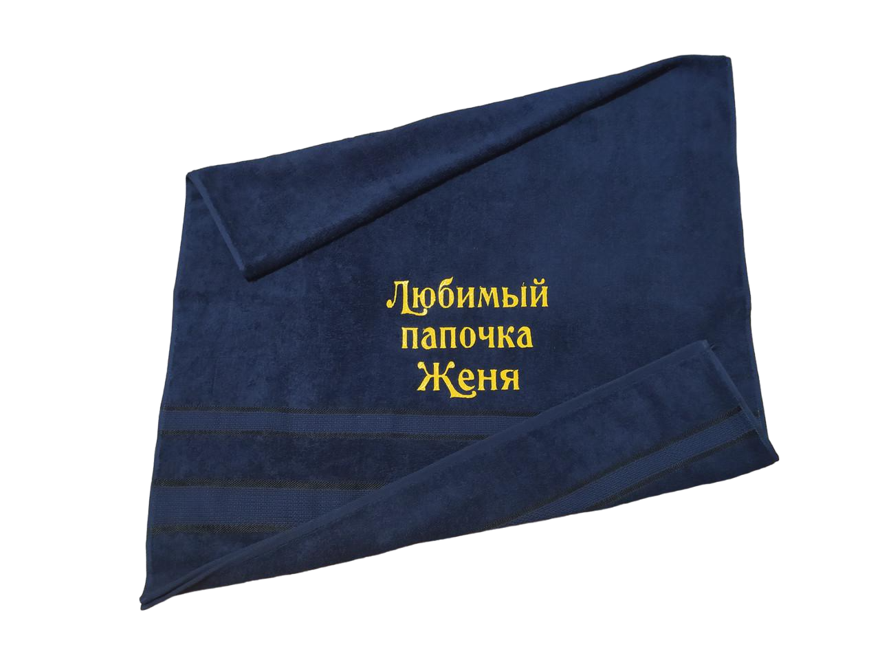 Полотенце махровое с индивидуальной вышивкой "Любимый папочка Женя" 70х140 см Темно-синий (00112)