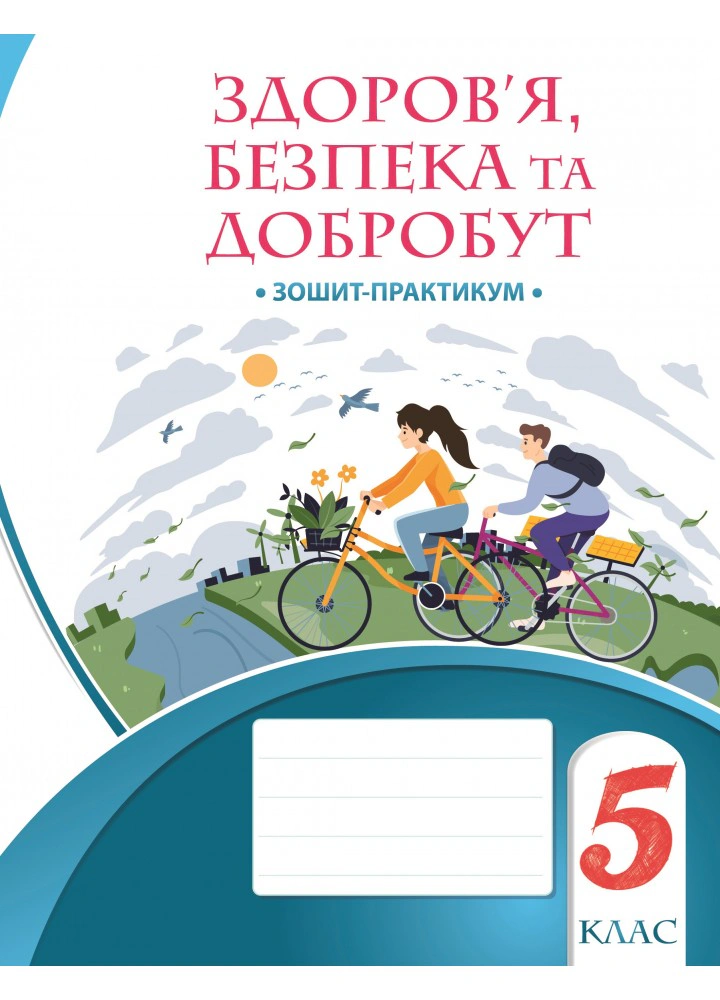 Книга "Здоров’я безпека та добробут Зошит-практикум 5 клас" Тетяна Воронцова 9786177834228