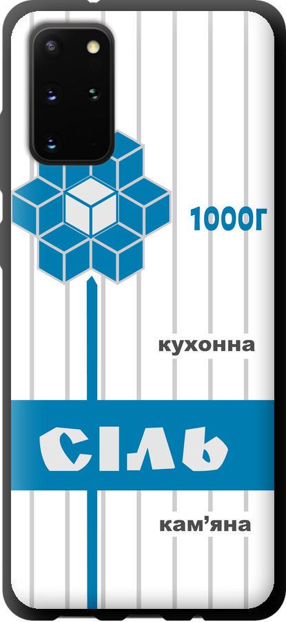 Чехол на Samsung Galaxy S20 Plus Соль UA (5625b-1822-42517)