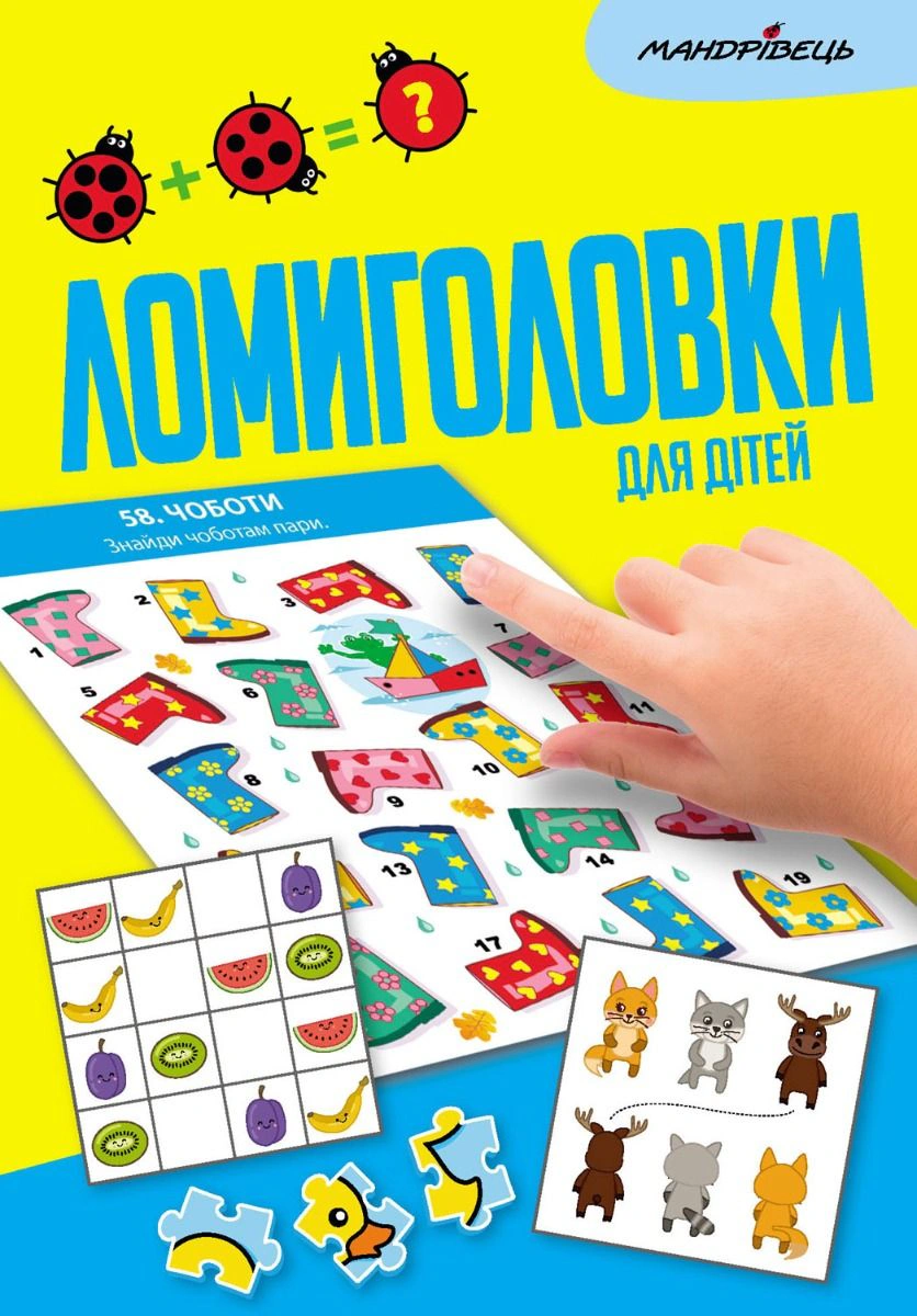 Книга "Ломиголовки для дітей" 9789669443021 Книга "Ломиголовки для дітей" 9789669443021