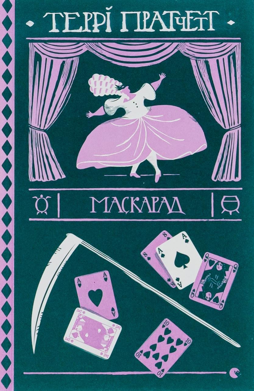 Художня література Террі Пратчетт Маскарад (38383686)