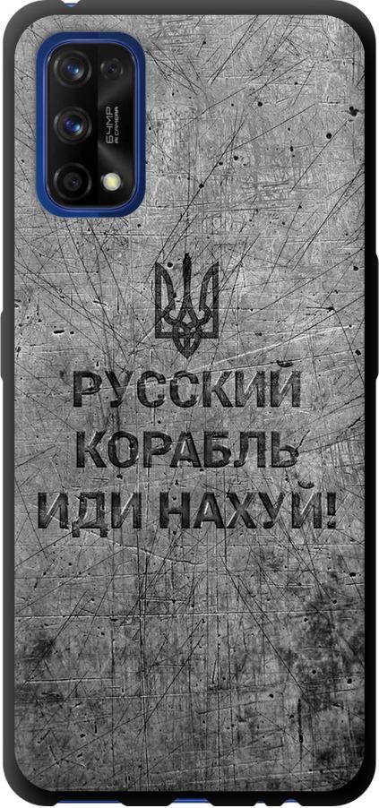 Чохол на Realme 7 Pro Російський військовий корабель іди на  v4 (5223b-2082-42517)