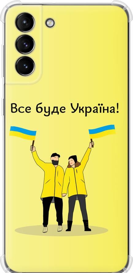 Чехол на Samsung Galaxy S21 Plus Все будет Украина (5235sp-2115-42517)