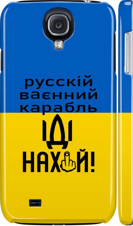 Чехол на Samsung Galaxy S4 i9500 Русский военный корабль иди на (5216c-13-42517)
