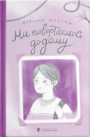 Книга Дзвінка Матіяш "Ми повертаємось додому" 9789664483213 Книга Дзвінка Матіяш "Ми повертаємось додому" 9789664483213