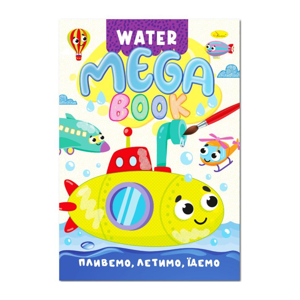 Раскраска водная Апельсин MEGA Water Book ''Пливаємо, летимо, їдемо'' (TD-160-D-372)