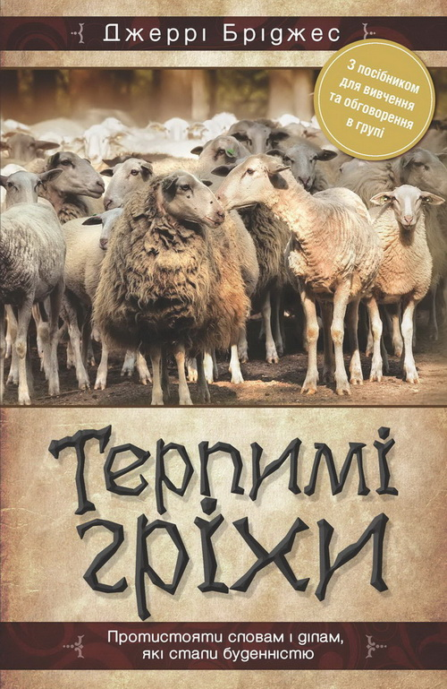 Книга ''Терпимі гріхи'' Джеррі Бріджес (2459810412)