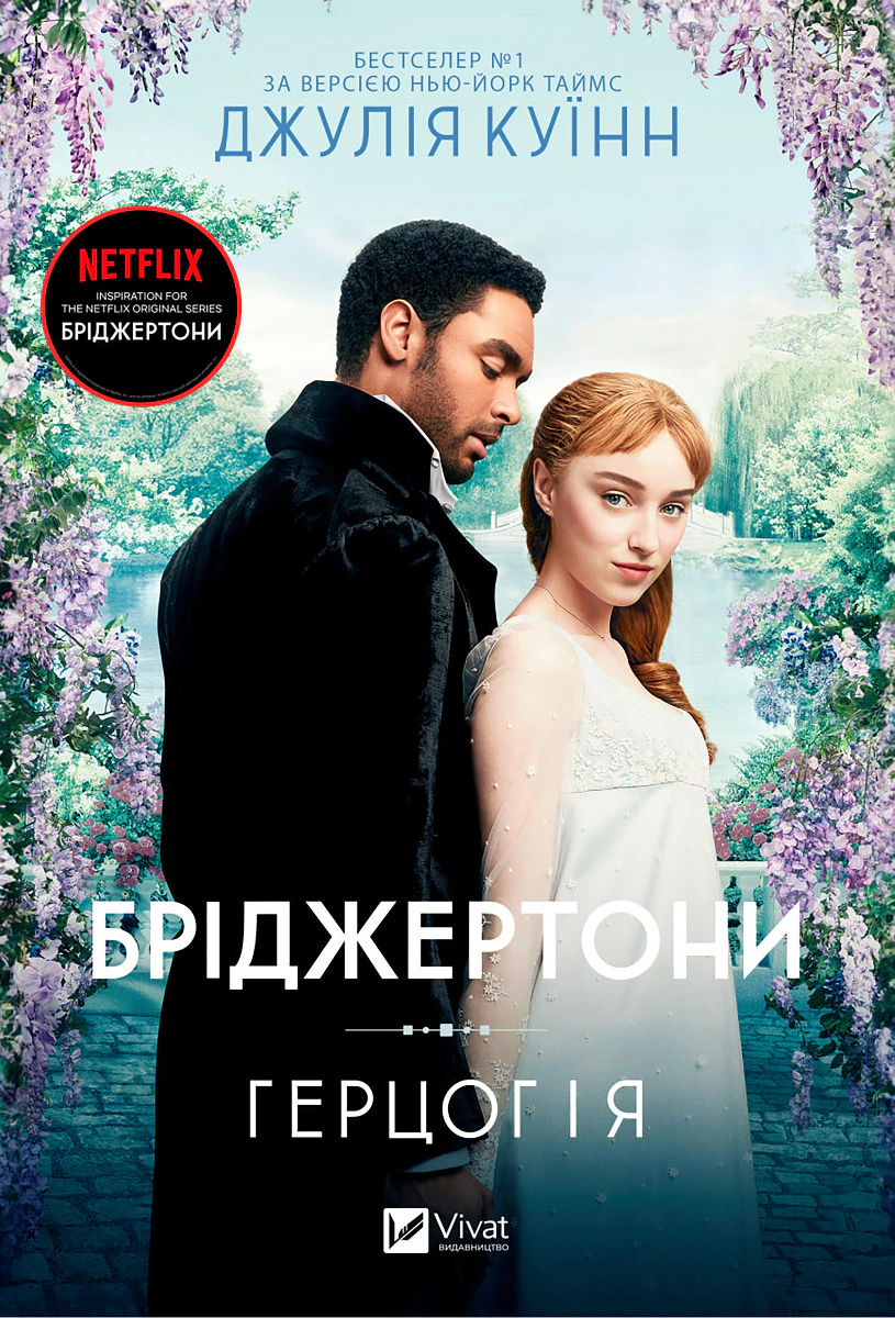 Книга «Бріджертони. Книга 1. Герцог і я» Джулія Куїнн 9786171700284 Книга «Бріджертони. Книга 1. Герцог і я» Джулія Куїнн 9786171700284