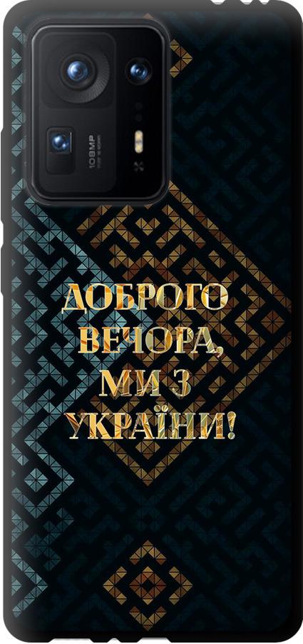 Чехол на Xiaomi Mix 4 Мы из Украины v3 (5250b-2475-42517)