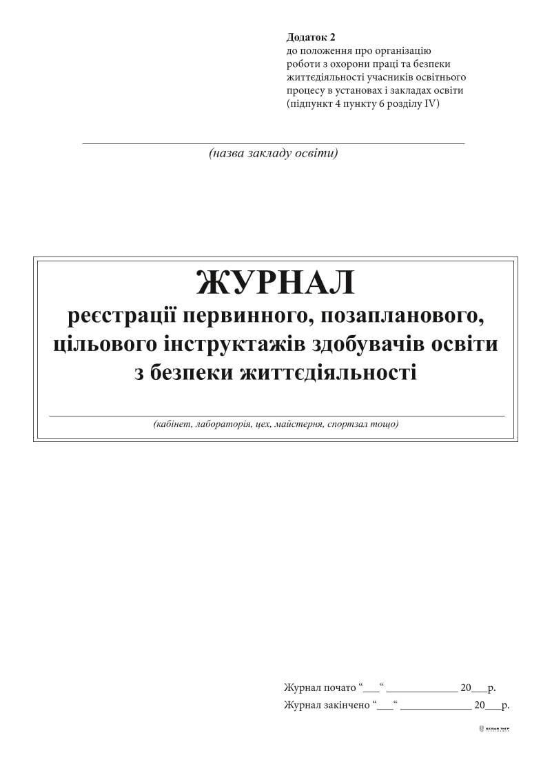 Журнал реєстрації первинного позапланового ціл інструктажів здобув освіти з БЖ А4 24 арк. (11627)