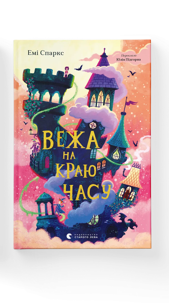Детская книга "Вежа на краю часу" (9789664484791)