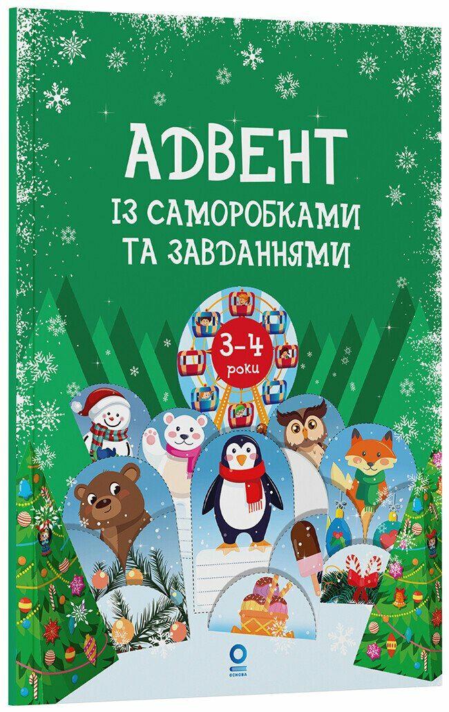 Адвент с поделками и задачами 3-4 года издания 2-е исправленное и переработанное