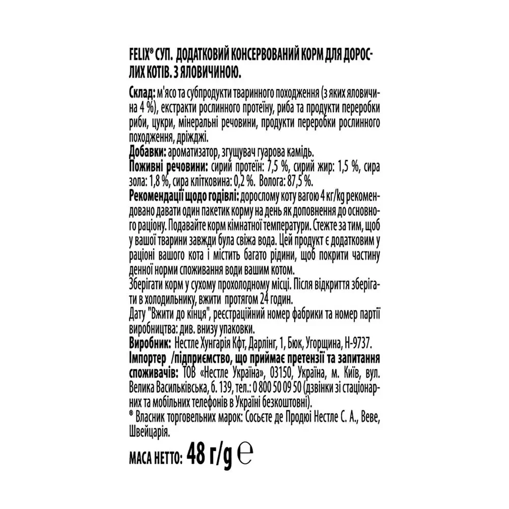 Вологий додатковий корм Felix суп для дорослих котів з яловичиною 48 г (8445290571625) - фото 4 Вологий додатковий корм Felix суп для дорослих котів з яловичиною 48 г (8445290571625) - фото 4