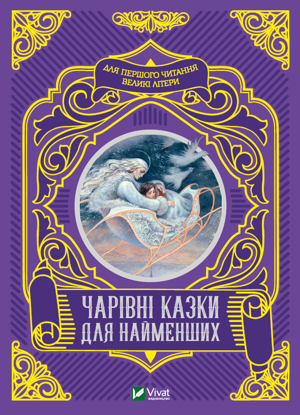 Книга "Волшебные сказки для самых маленьких"