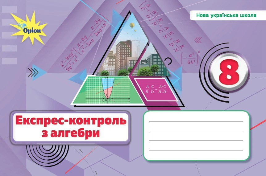 Книга Ніна Тарасенкова "Алгебра. 8 клас. Експрес-контроль" 9789669914514