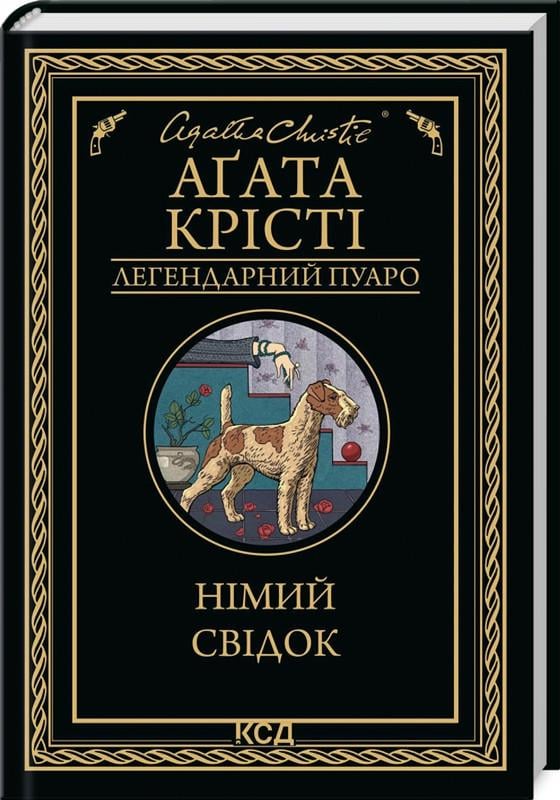 Книга Агата Кристи "Немой свидетель. Легендарный Пуаро"
